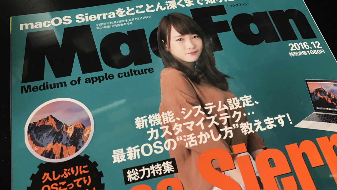 MacFan表紙・川栄李奈・デスノート