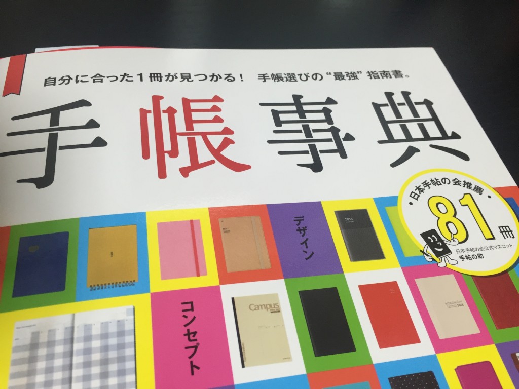 日本手帖の会監修の『手帳辞典』に『美崎栄一郎の「結果を出す人」のビジネス手帳』掲載されました。