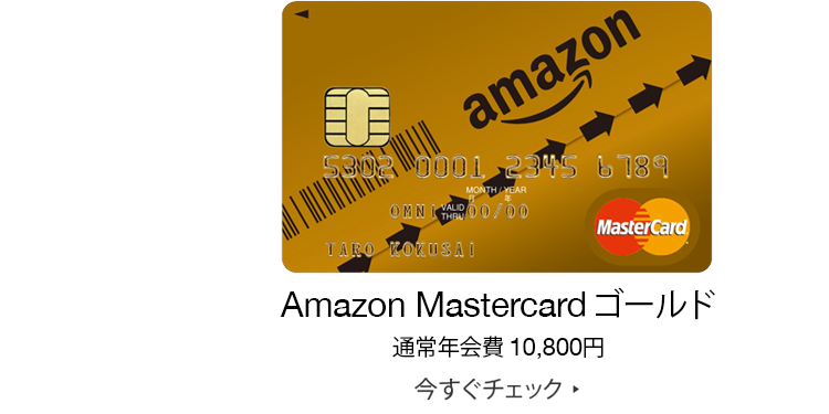Amazonのプライムサービス×AmazonのAmazon MasterCardゴールド