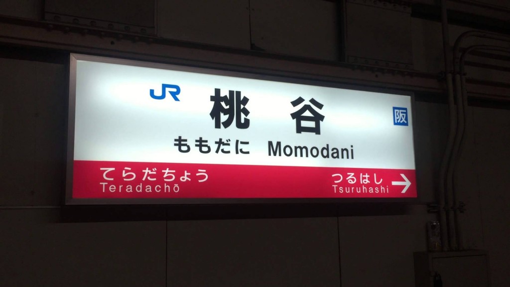 大阪環状線全駅で勉強会@桃谷