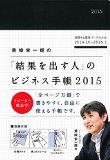 美崎栄一郎の「結果を出す人」のビジネス手帳2015 　　　　　　　　