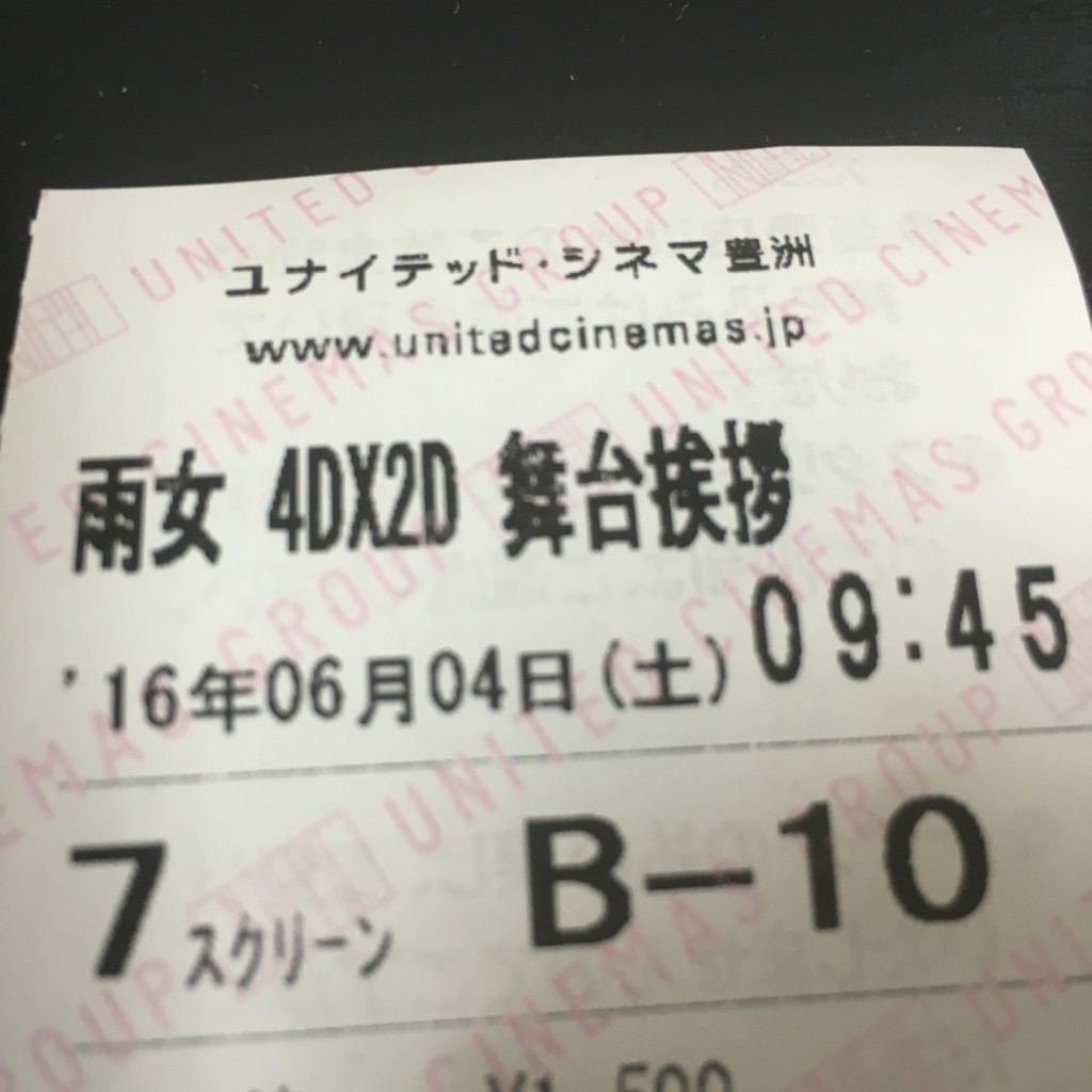 雨女(2016)・舞台挨拶付き・4DXを堪能してきました。清野菜名さん主演