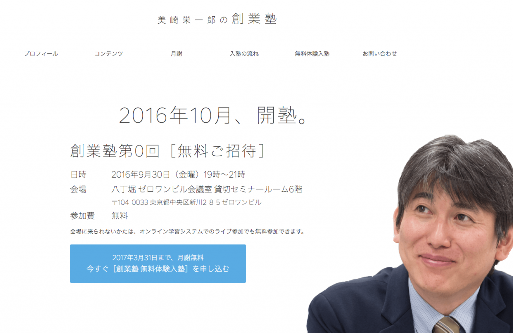 美崎栄一郎の創業塾