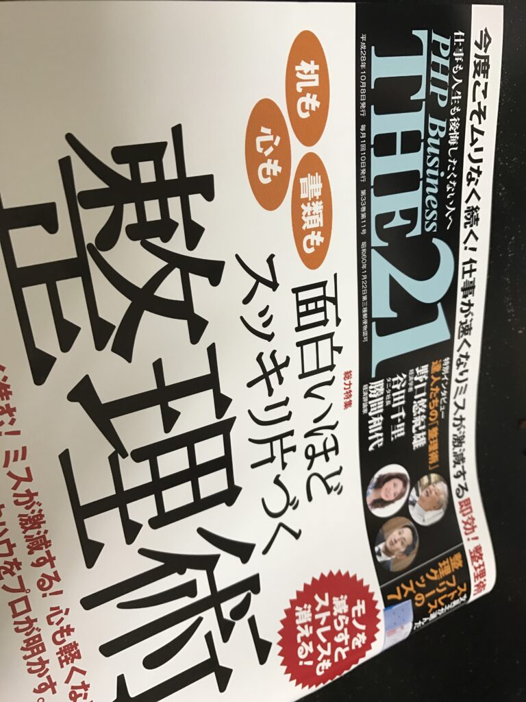 「名前でも社名でもなく、「日付」で管理すべき理由とは?」THE21の2016年11月号の特集は整理術