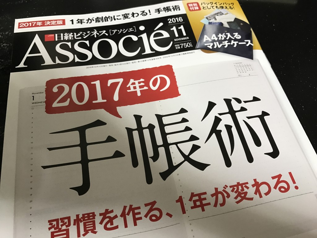 日経ビジネスアソシエ・2017年の手帳術特集に取材協力しました。