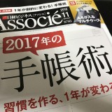 日経ビジネスアソシエ・2017年の手帳術特集に取材協力しました。