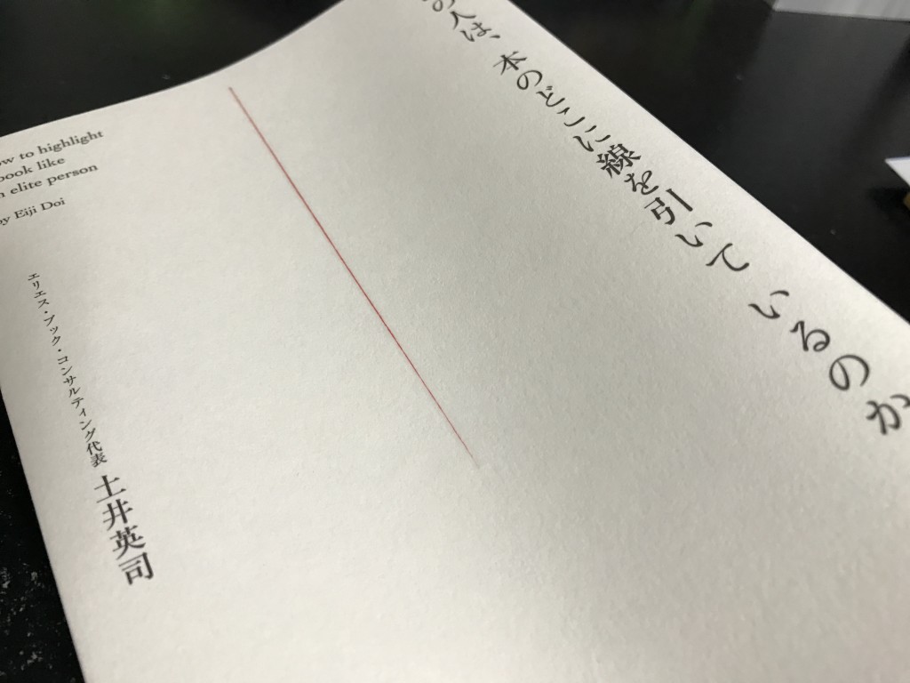 一流の人は、本のどこに線を引いているのか