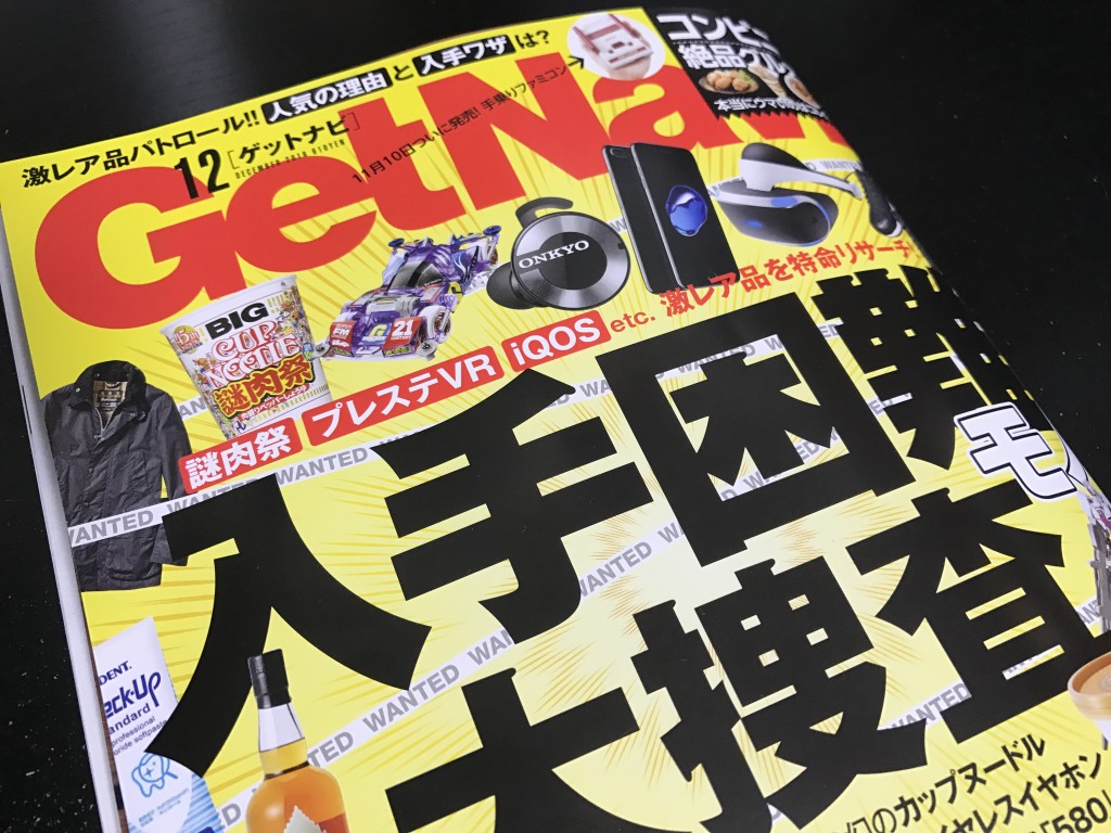 GetNavi2016年12月号に取材協力しました。