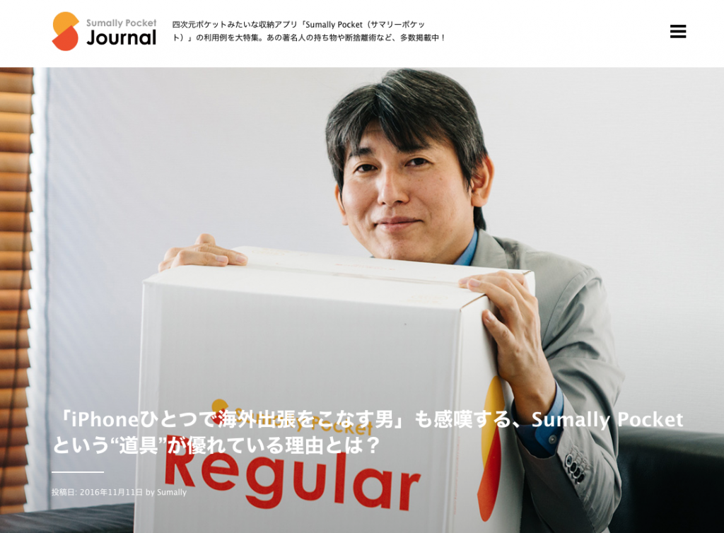 WEB記事・「iPhoneひとつで海外出張をこなす男」も感嘆する、Sumally Pocketという“道具”が優れている理由とは?