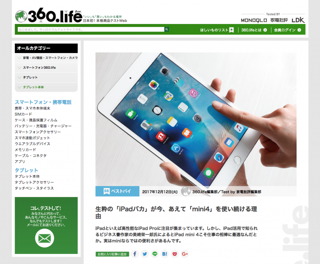 生粋の「iPadバカ」が今、あえて「mini4」を使い続ける理由【360.life】