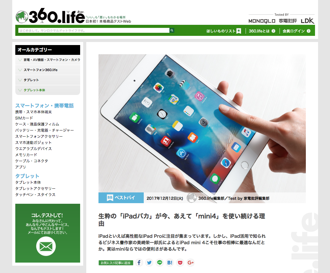 生粋の「iPadバカ」が今、あえて「mini4」を使い続ける理由【３６０.life】