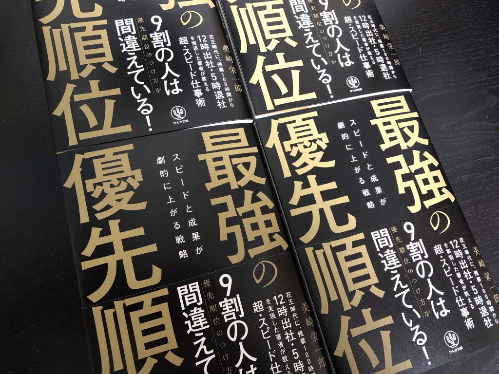 新刊届きました。『最強の優先順位』