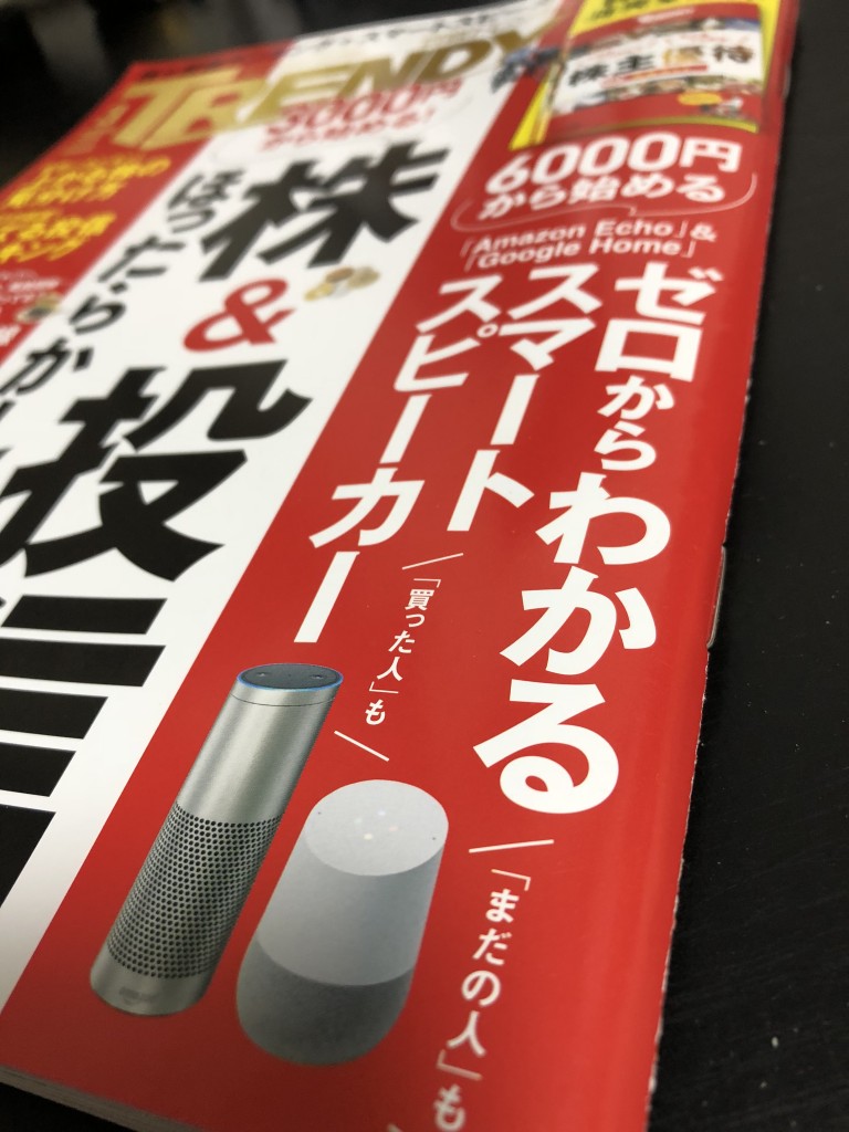 日経トレンディ・スマートスピーカー特集号に活用事例が掲載されました