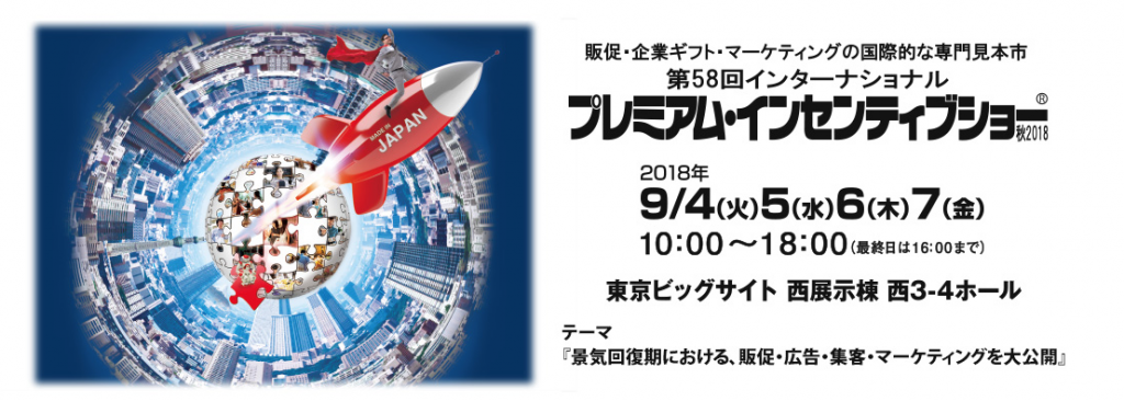 SNSを最大限に活かす『PR術』・第58回インターナショナル プレミアム・インセンティブショー秋2018