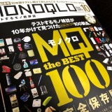 祝・雑誌MONOQLO（モノクロ）10周年記念号