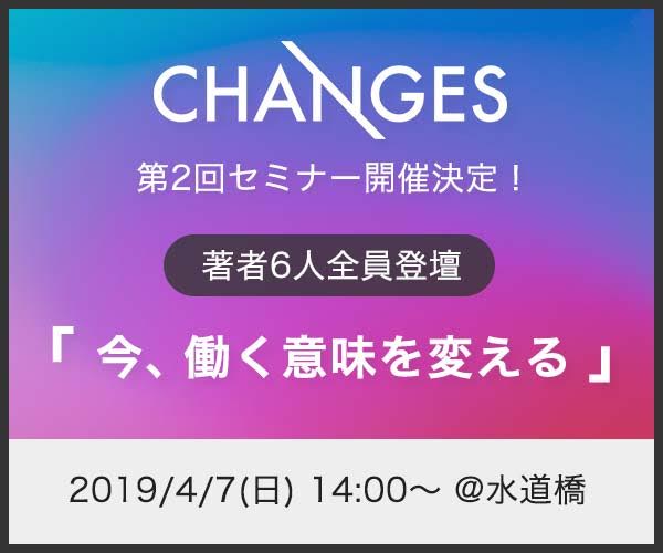 今、働く意味を変える@CHANGES第二回セミナー