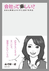 新刊『会社って楽しい?』無料ダウンロードキャンペーン