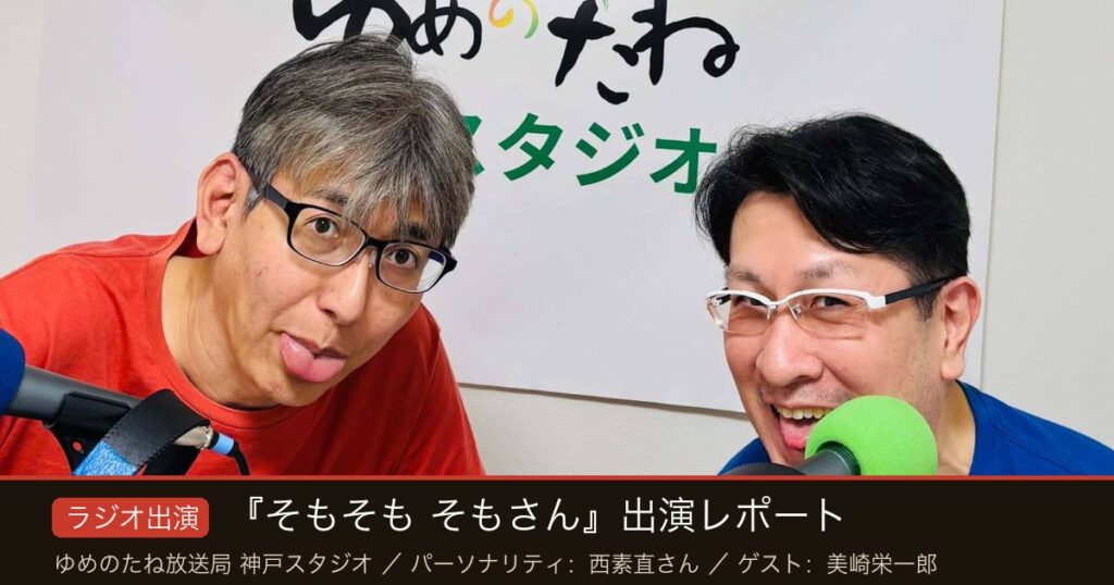 ゆめのたね放送局 神戸スタジオで収録するパーソナリティの西素直さんとゲストの美崎栄一郎