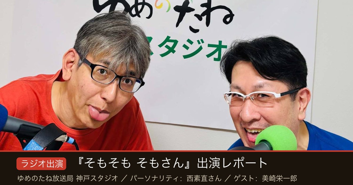 ゆめのたね放送局 神戸スタジオで収録するパーソナリティの西素直さんとゲストの美崎栄一郎