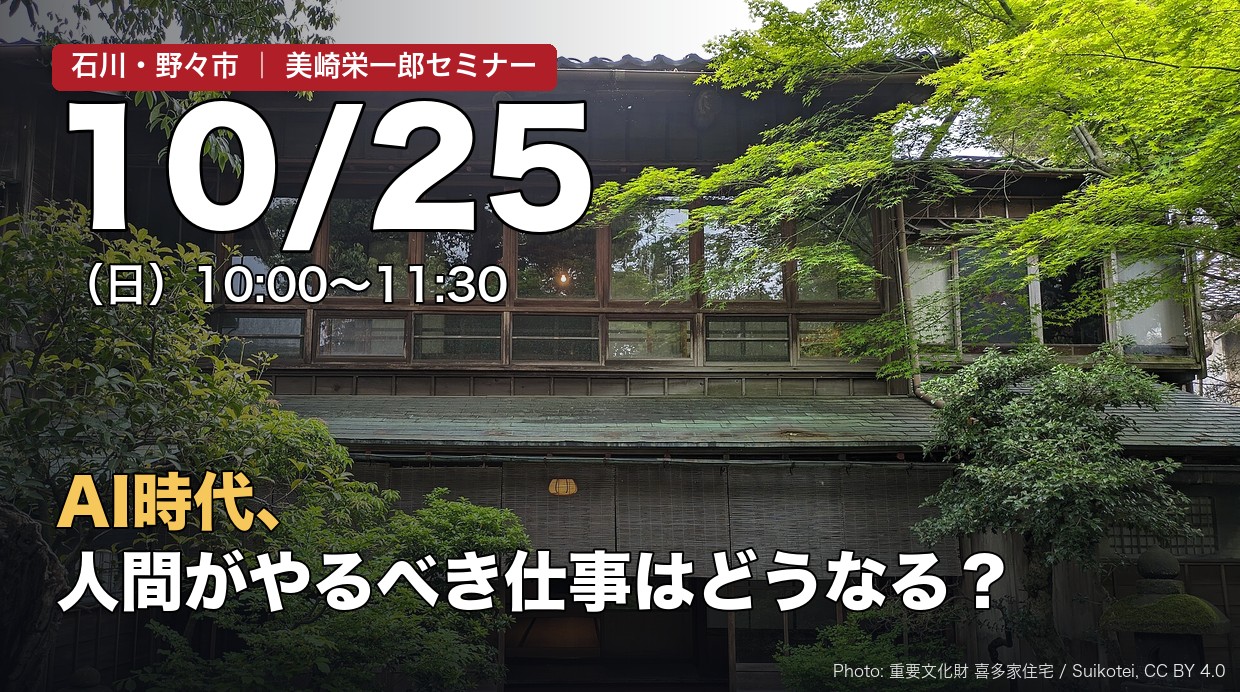 10月25日（日）石川・野々市 美崎栄一郎セミナー「AI時代、人間がやるべき仕事はどうなる？」背景は重要文化財 喜多家住宅