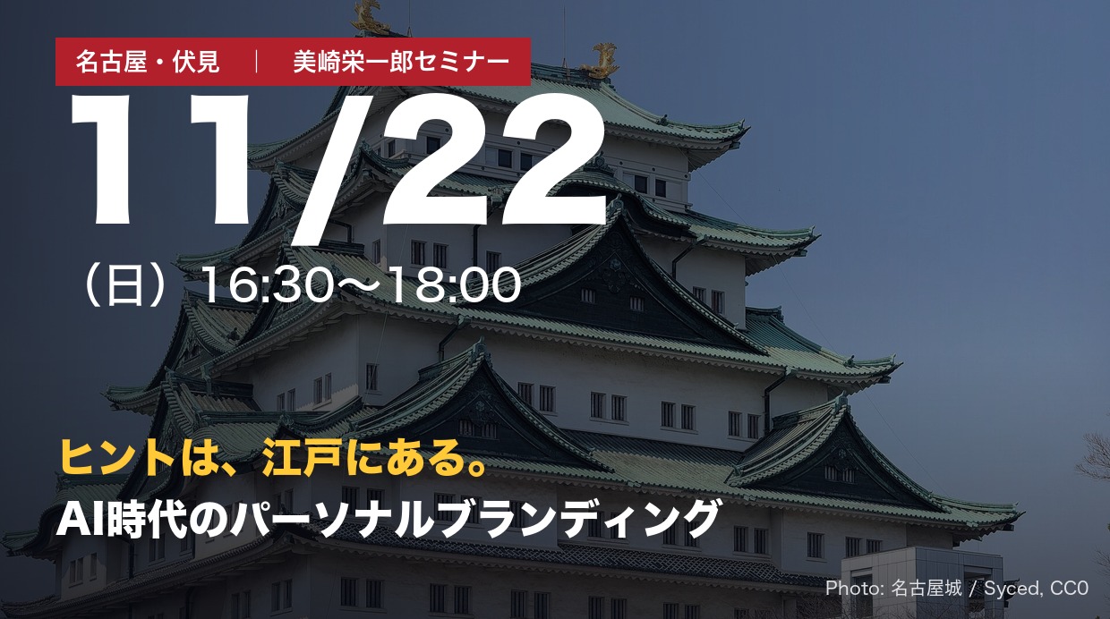 名古屋城の天守と金のしゃちほこ。『【名古屋・伏見】AI時代のパーソナルブランディング 美崎栄一郎セミナー 2026年11月22日（日）16:30〜18:00』のアイキャッチ画像