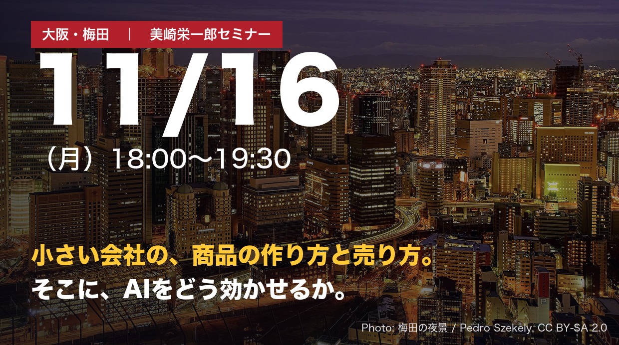 夕暮れの梅田の街並み。『【大阪・梅田】小さい会社の商品づくりと売り方、そこにAIをどう効かせるか 美崎栄一郎セミナー 2026年11月16日（月）18:00〜19:30』のアイキャッチ画像