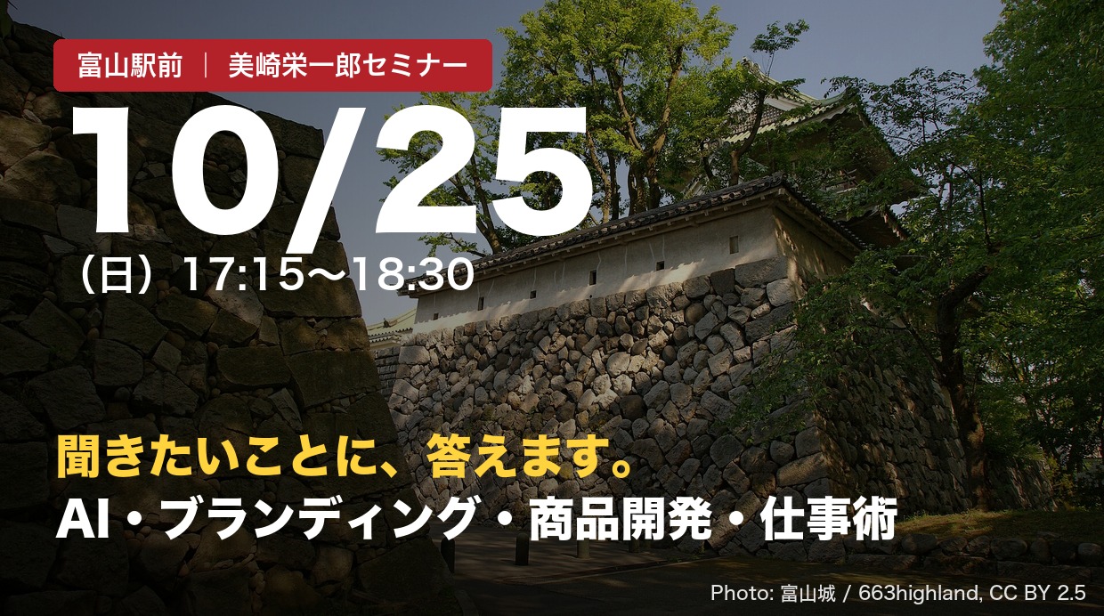 10月25日（日）夕方 富山駅前で開催する美崎栄一郎セミナーのバナー。背景は富山城の石垣と櫓